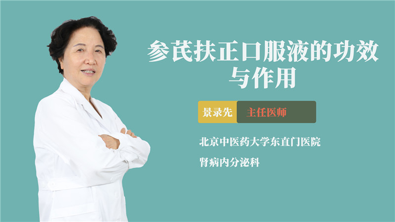 参芪扶正口服液的功效与作用