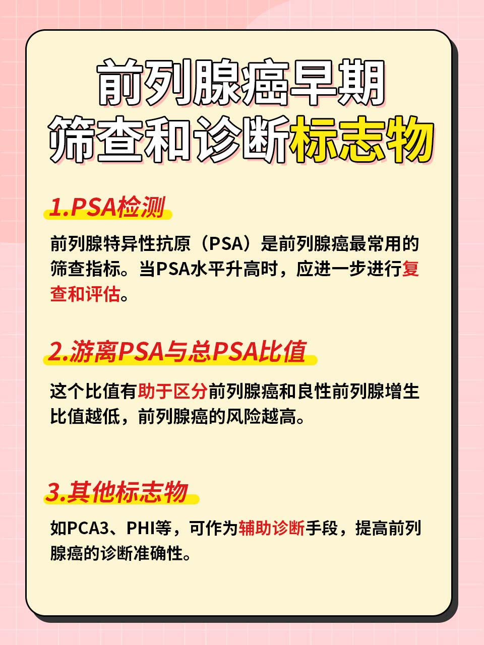 前列腺肿瘤标志物第三项:早期筛查,治疗与护理