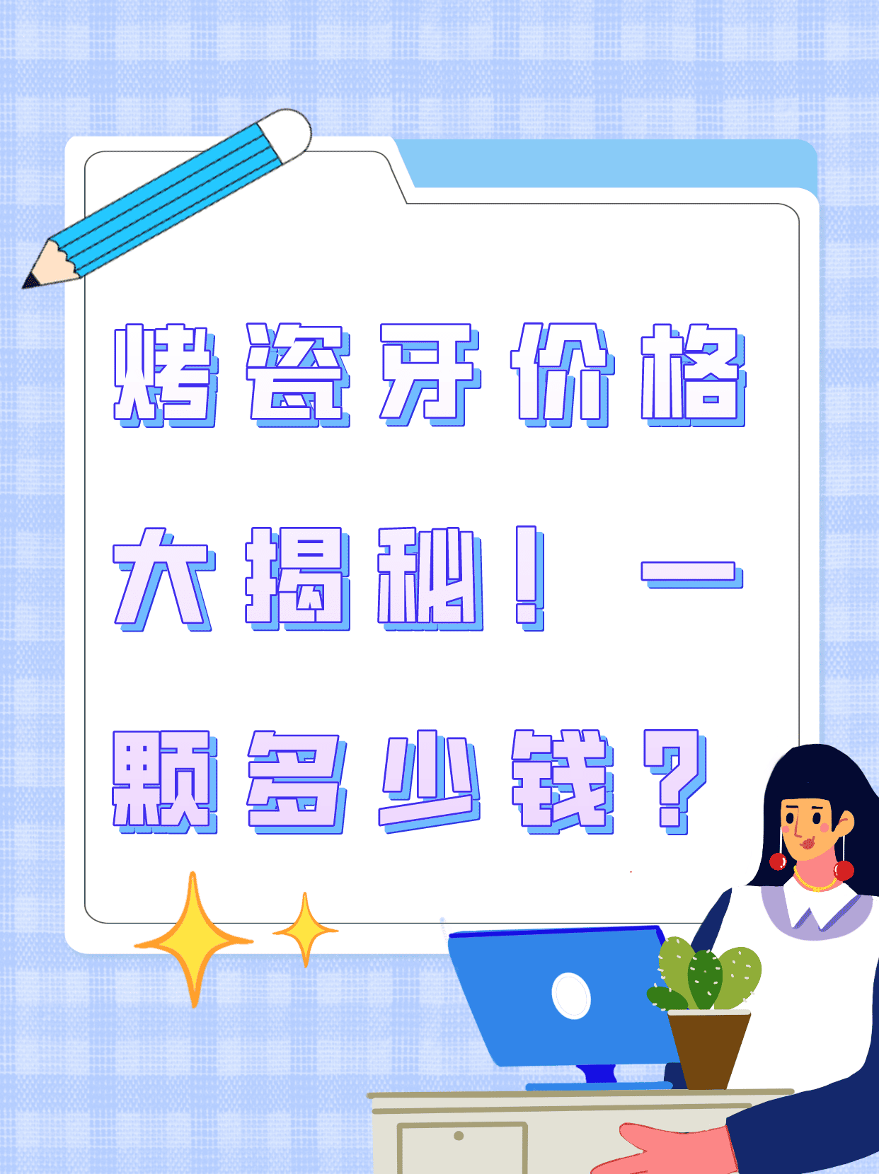 烤瓷牙价格大揭秘!一颗多少钱?