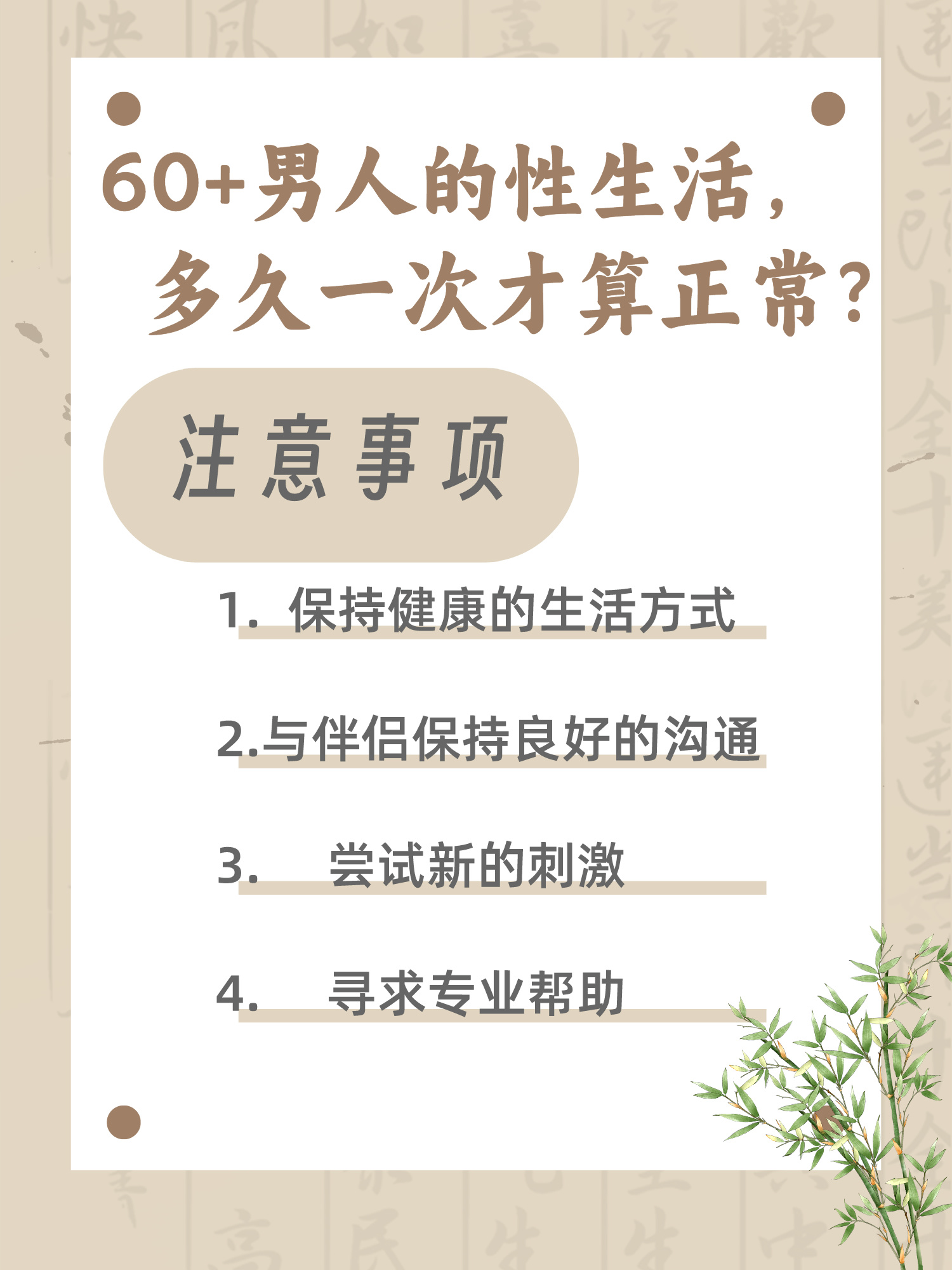 60 男人的性生活,多久一次才算正常?