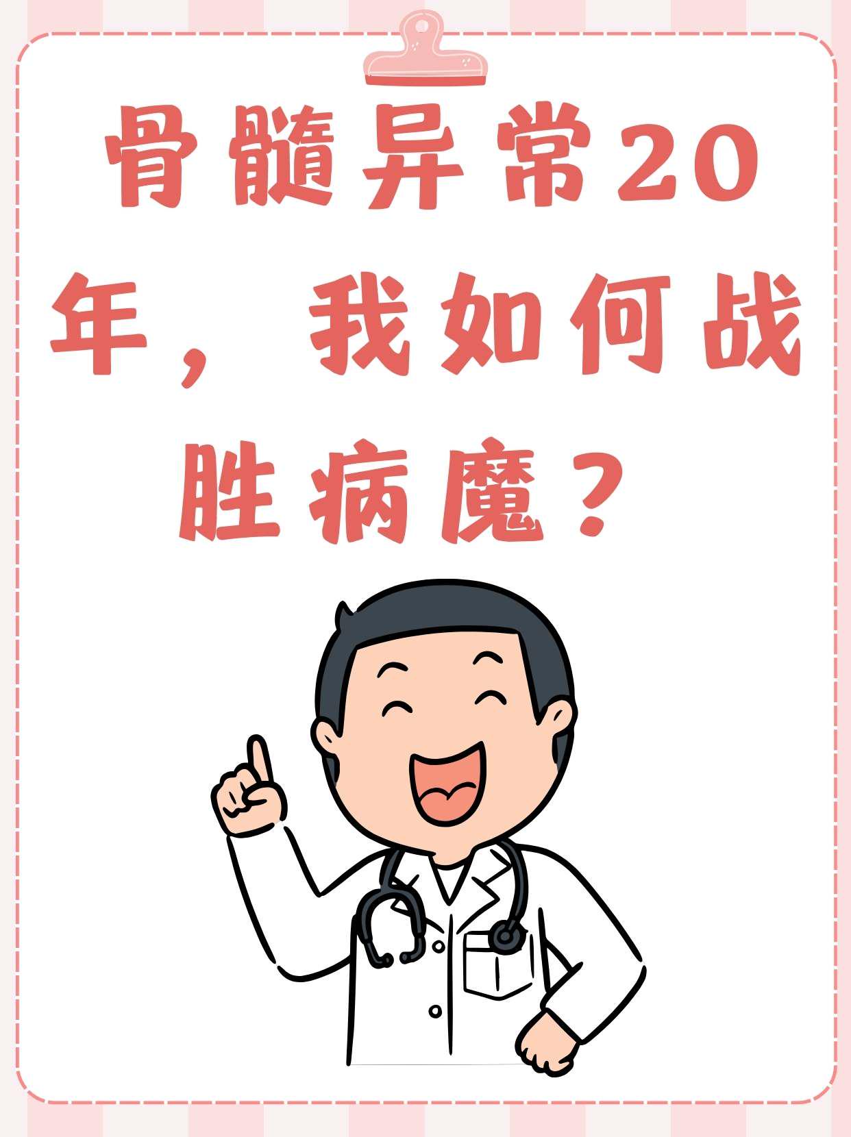 骨髓异常20年,我如何战胜病魔?