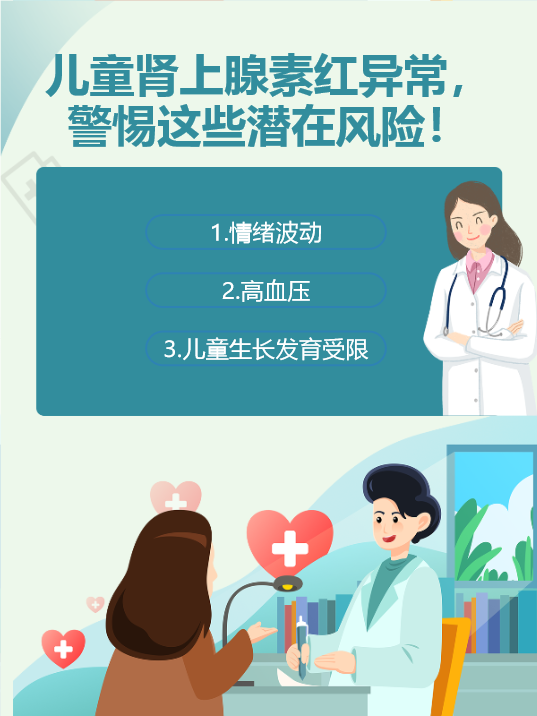 儿童肾上腺素红异常,警惕这些潜在风险!