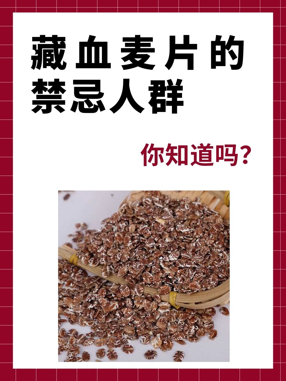 藏血麦片的禁忌人群,你知道吗?