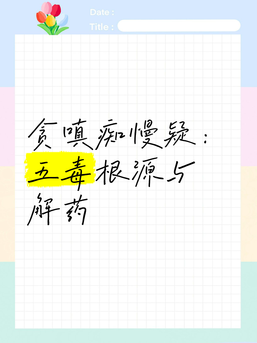 贪嗔痴慢疑：五毒根源与解药