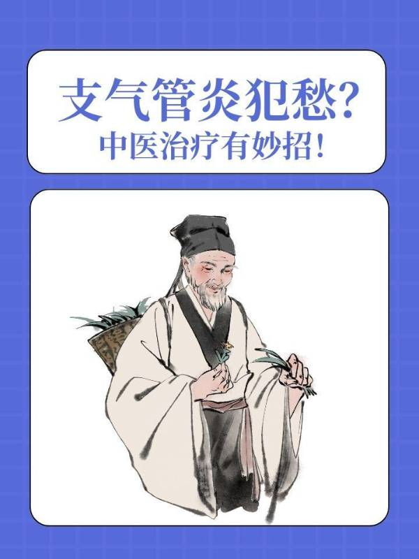 支气管炎犯愁?中医治疗有妙招