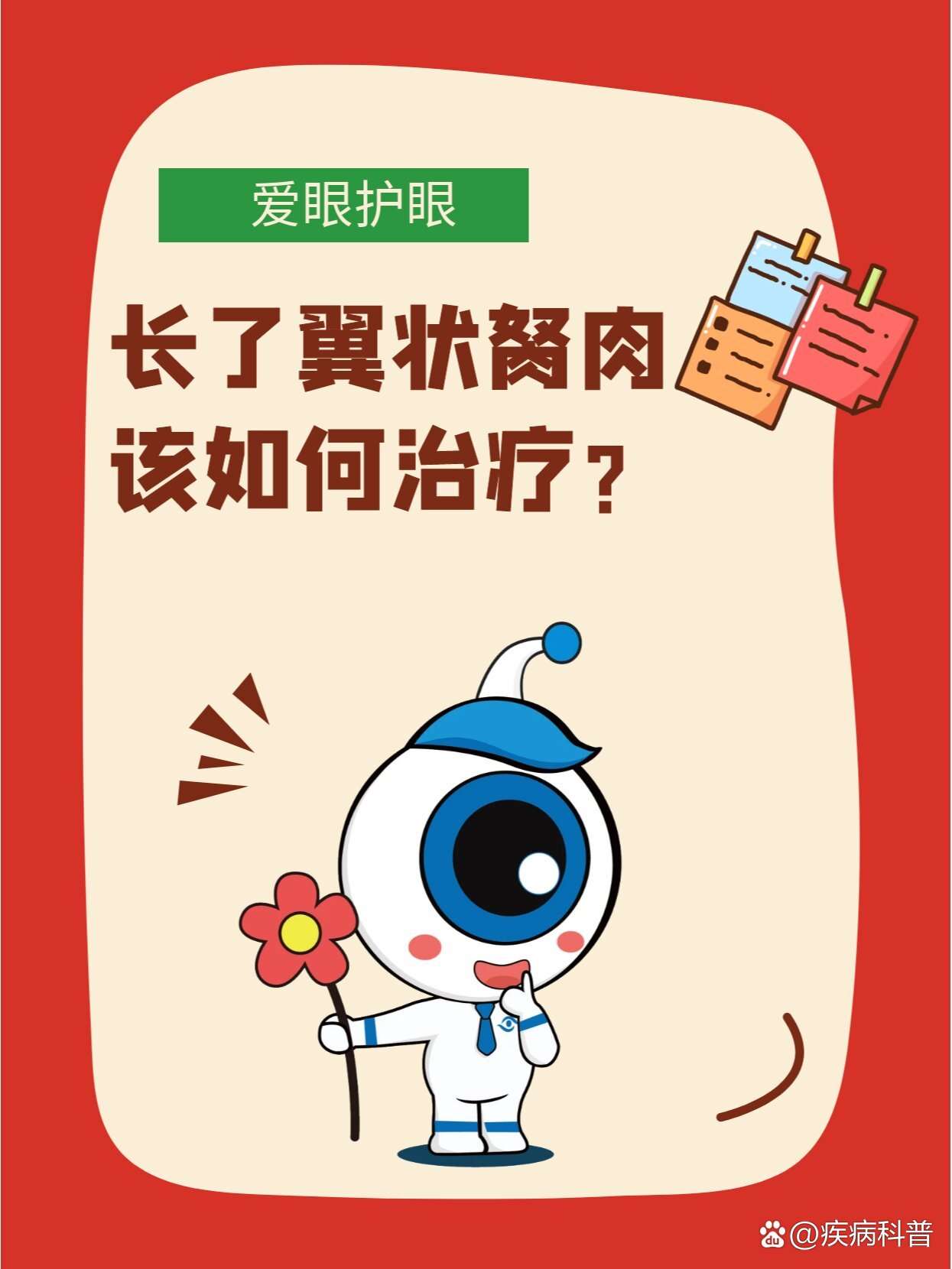 长了翼状胬肉该如何治疗?