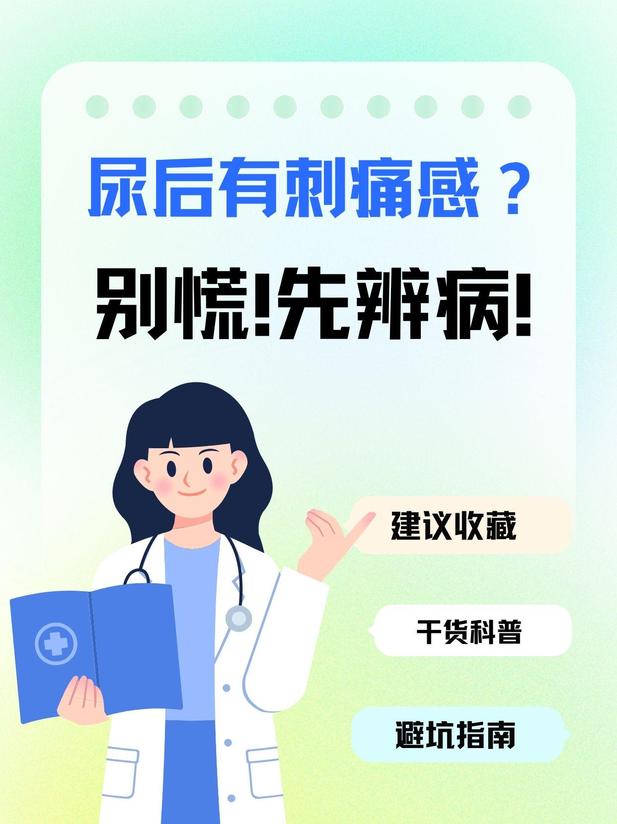 尿完尿后,有刺痛感?别慌,先辨病!