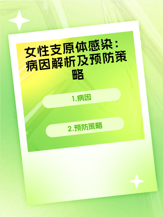 女性支原体感染:病因解析及预防策略