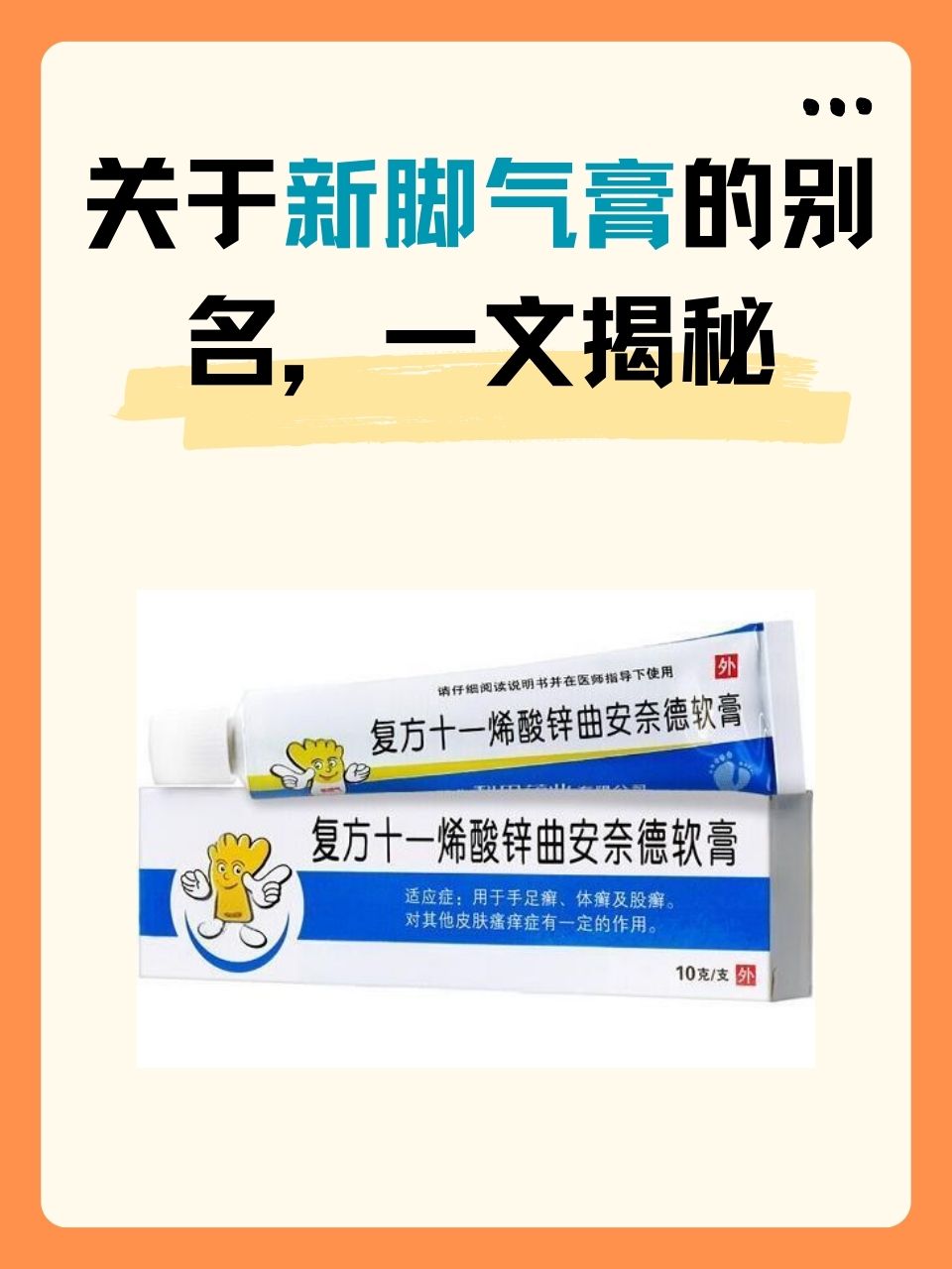 新脚气膏,别名复方十一烯酸锌曲安奈德软膏.复方