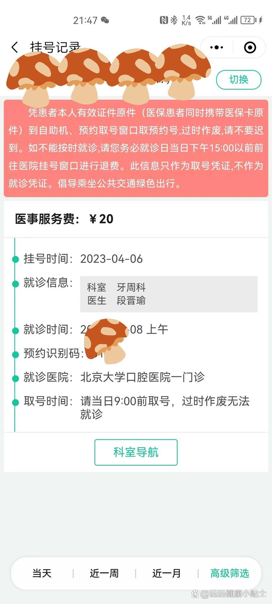 包含北大口腔医院、全程透明收费号贩子挂号（手把手教你如何挂上号）的词条