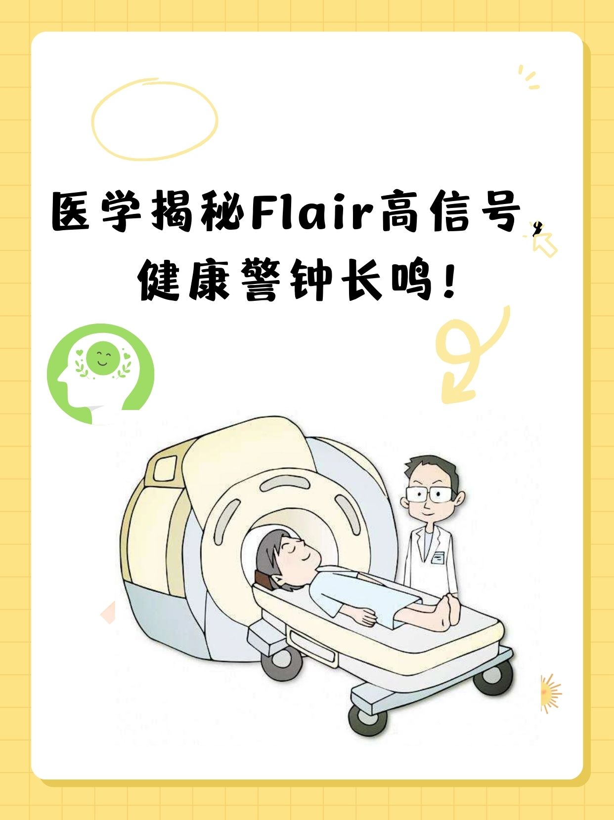 医学揭秘flair高信号健康警钟长鸣