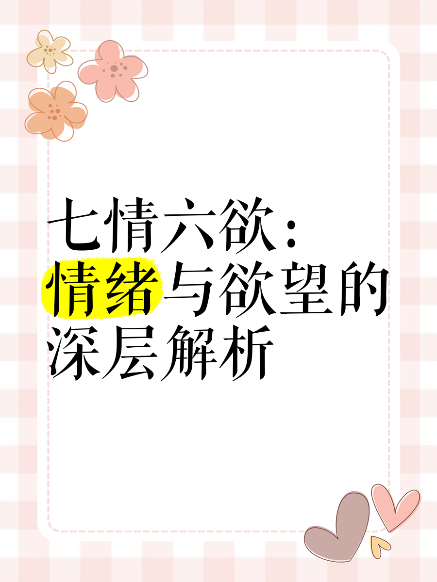 七情六欲：情绪与欲望的深层解析