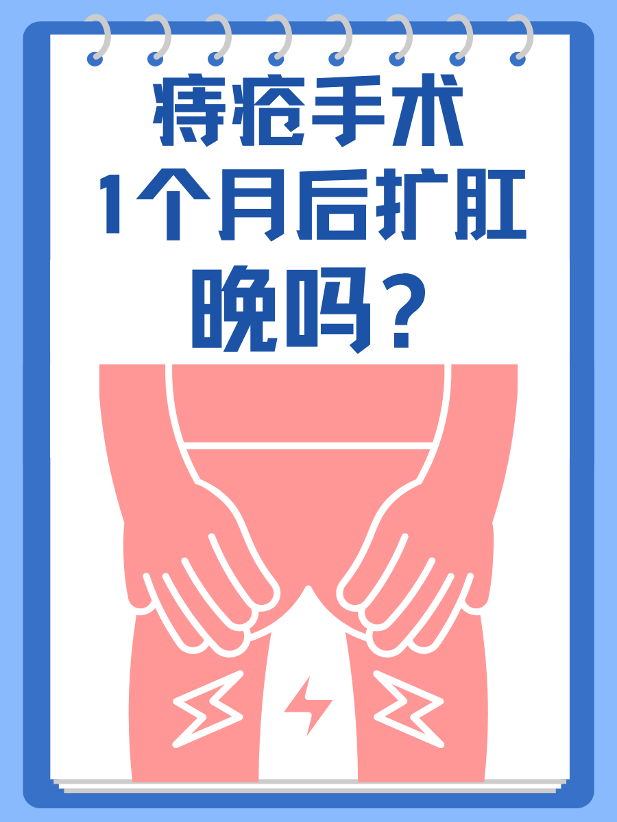 痔疮手术1个月扩肛晚吗