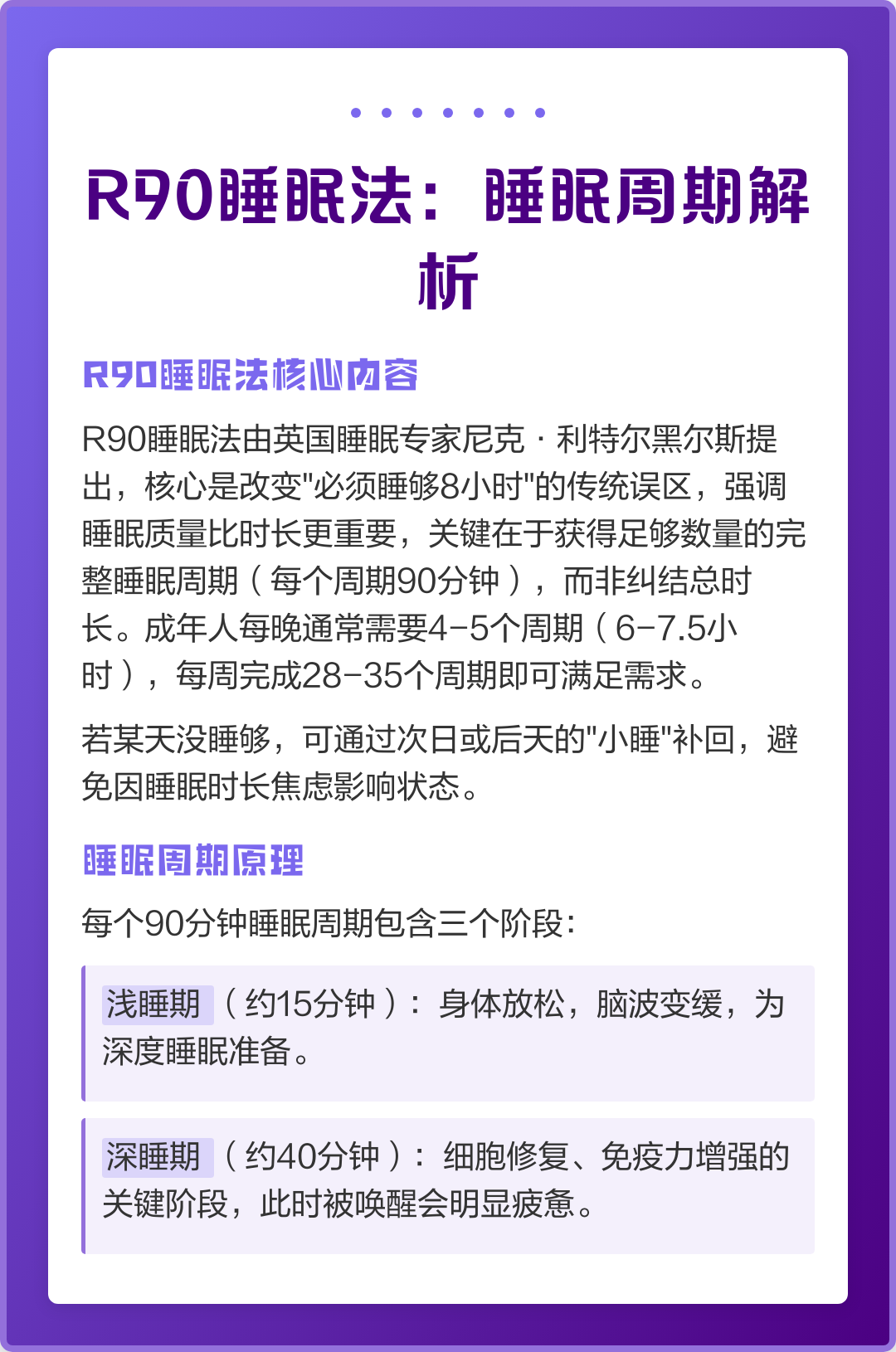 R90睡眠法：睡眠周期解析