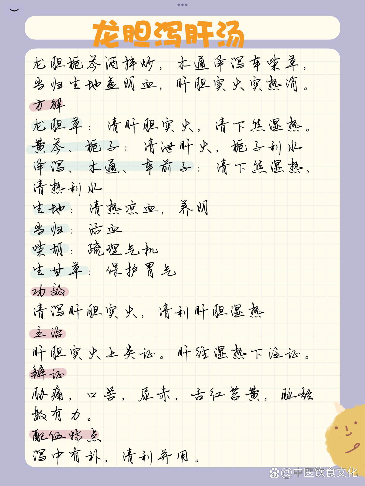 方剂学习|day37🌻龙胆泻肝汤
