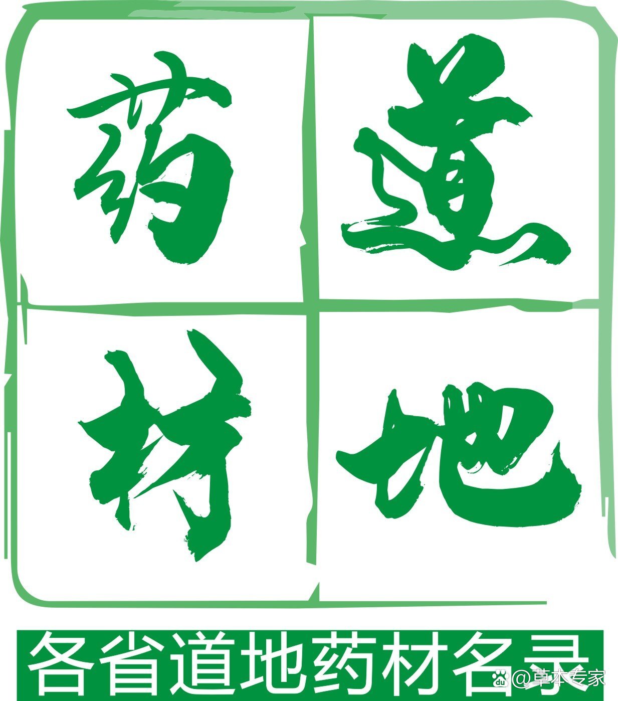 各省道地药材名录