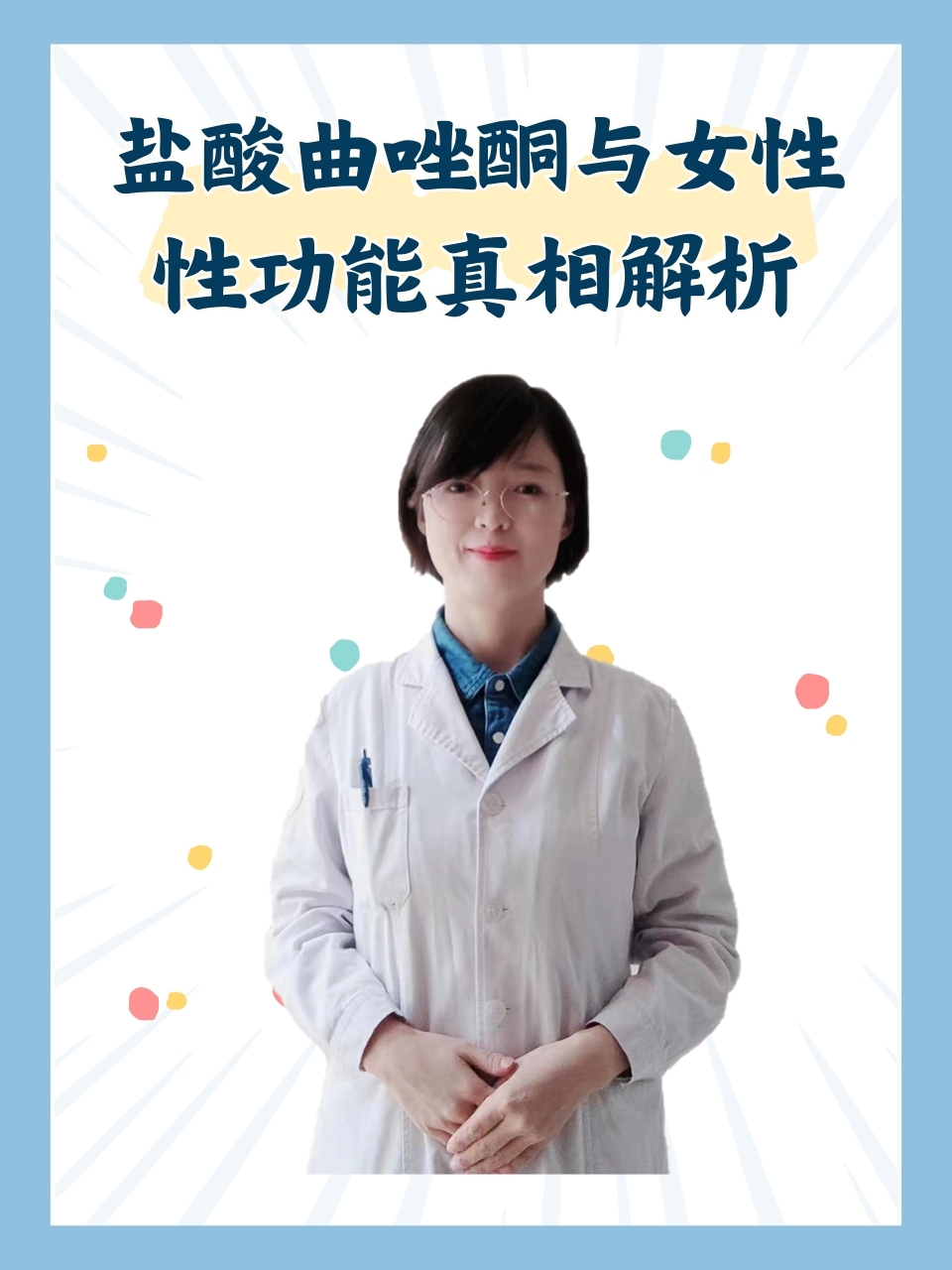 女性吃了曲唑酮性功能增强