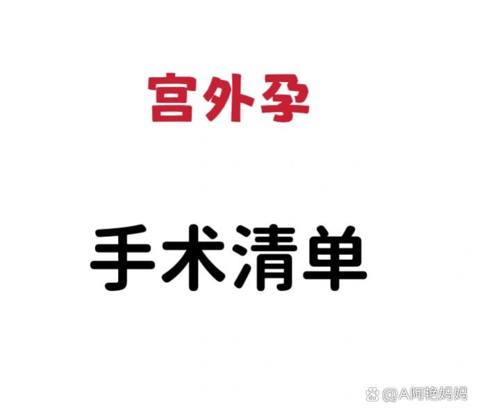 宫外孕手术清单图片