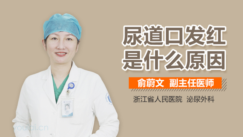尿道口发红是什么原因
