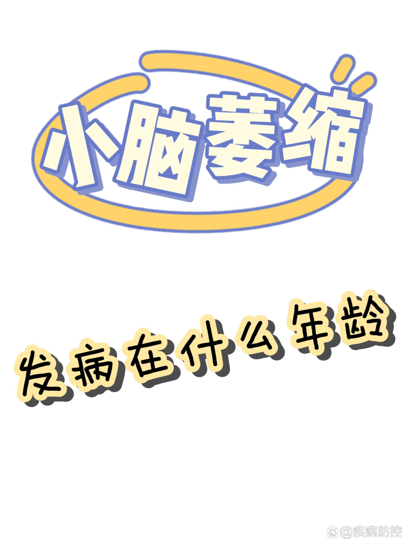 小脑萎缩一般出现在什么年龄段