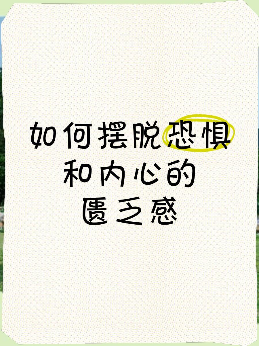 如何摆脱恐惧和内心的匮乏感