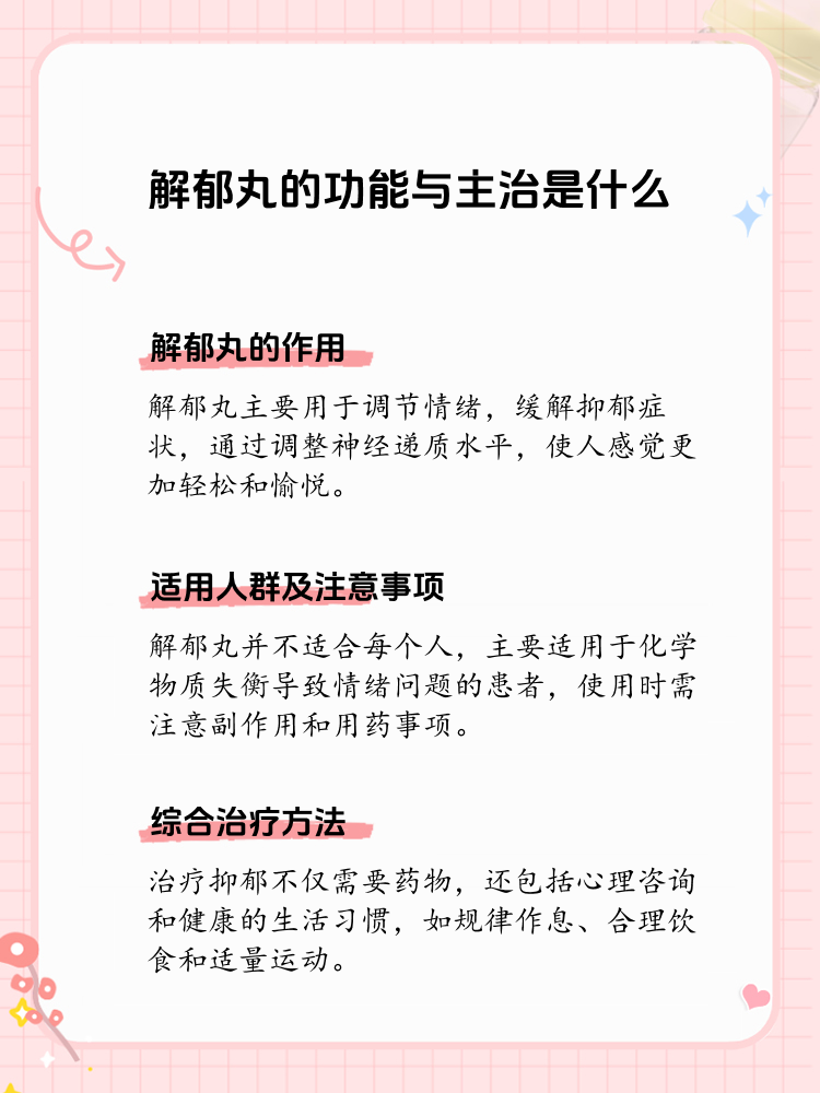 解郁丸:摆脱忧郁,重拾光明