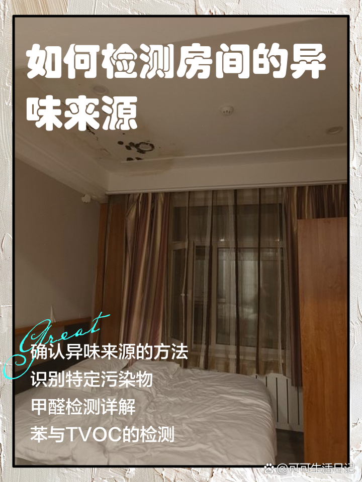 如何检测房间的异味来源