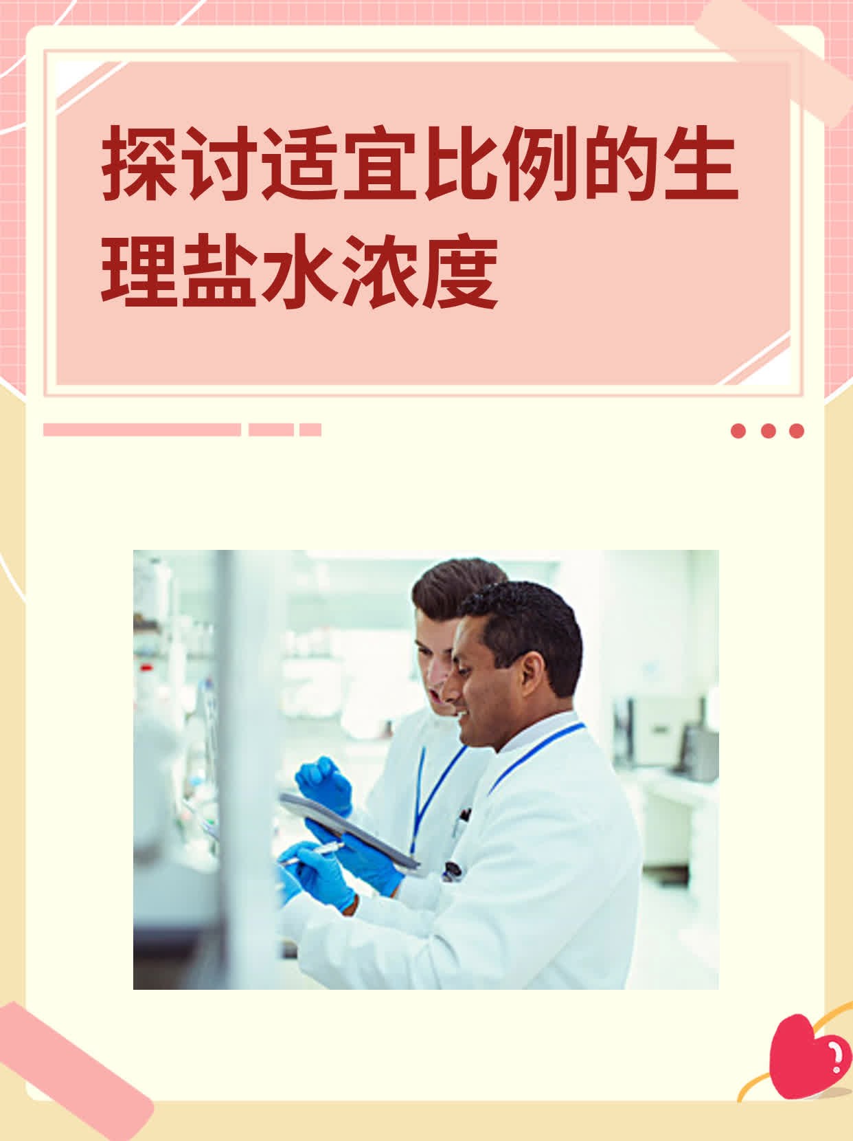 探讨适宜比例的生理盐水浓度