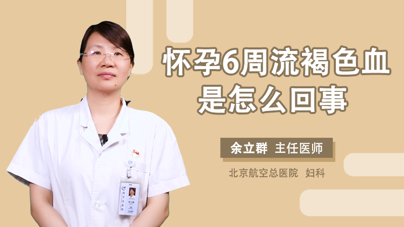 怀孕6周流褐色血是怎么回事