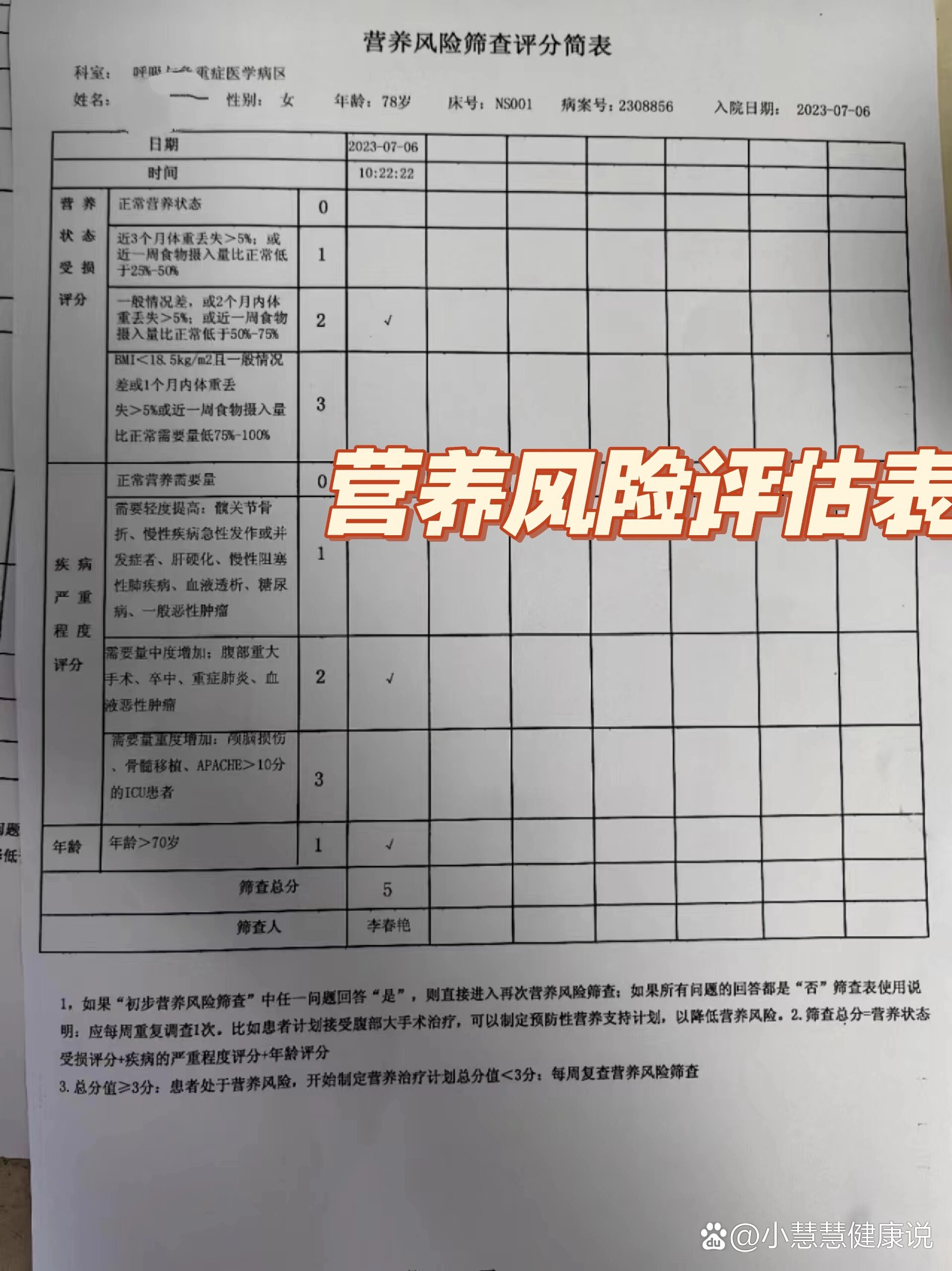 营养风险评估表,有吗?