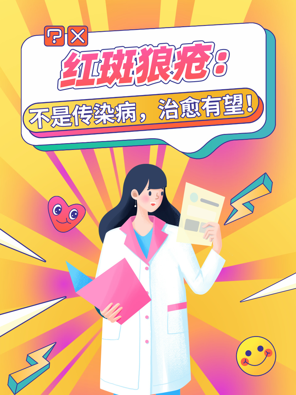 红斑狼疮:不是传染病,治愈有望!