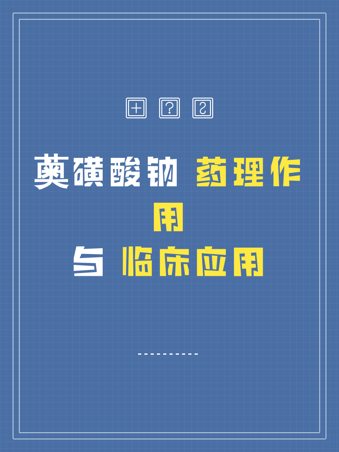 薁磺酸钠药理作用与临床应用