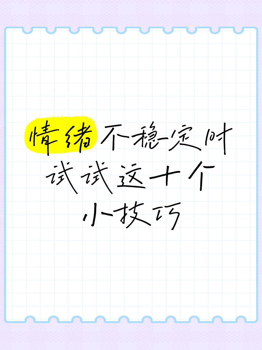 情绪不稳定时，试试这十个小技巧