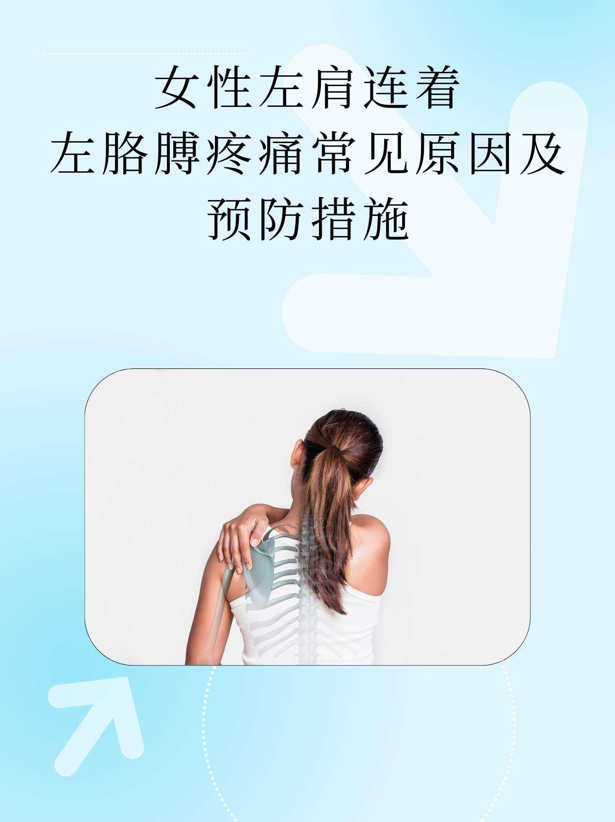 女性左肩连着左胳膊疼痛:常见原因及预防措施