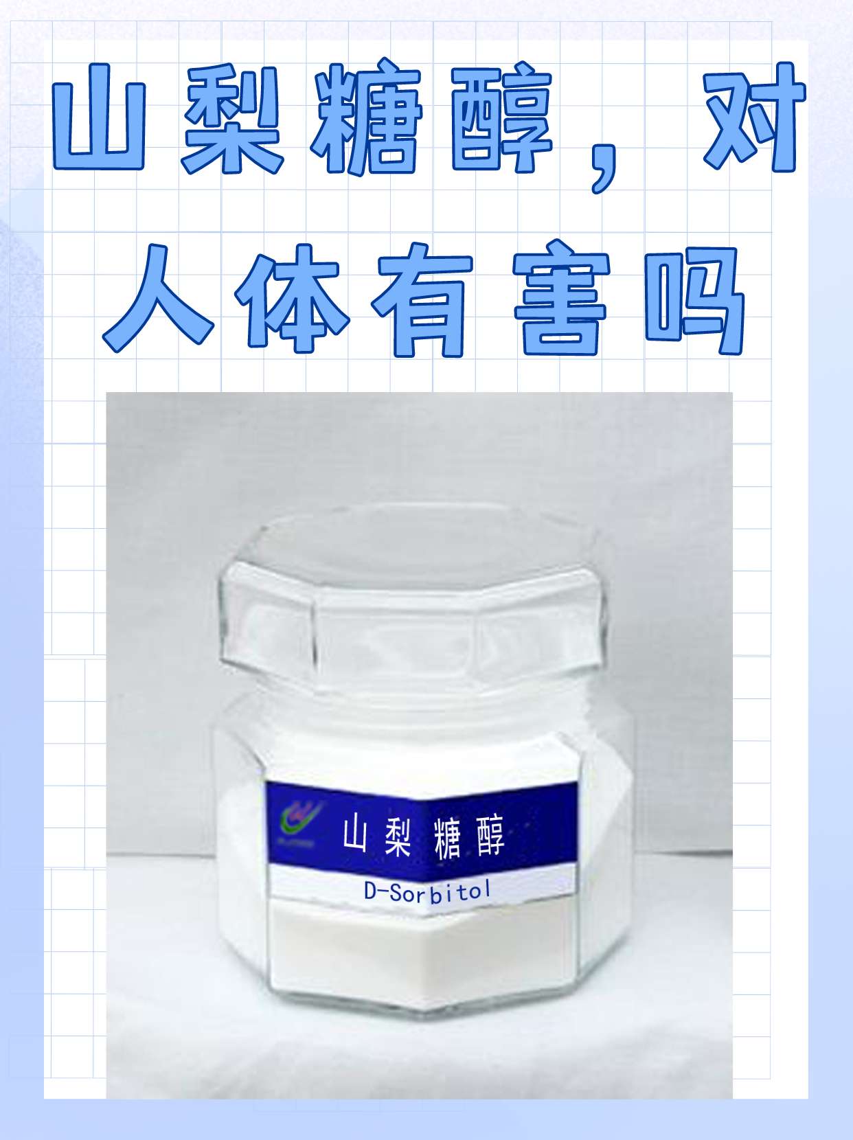 山梨糖醇,对人体有害吗?