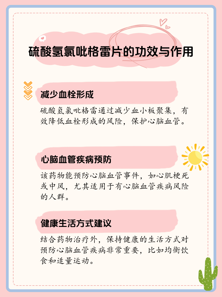 硫酸氢氯吡格雷片的功效解析