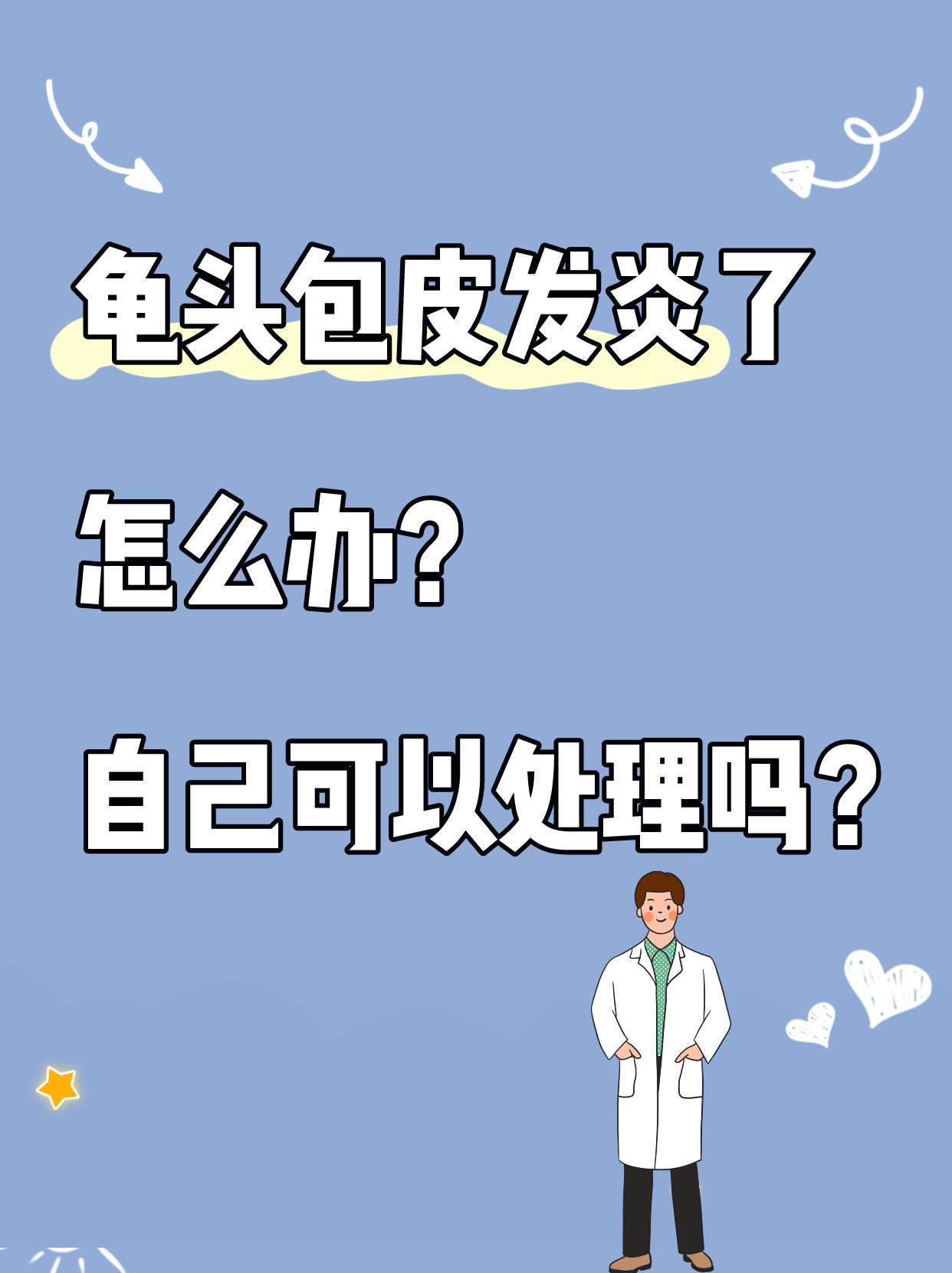 龟头包皮发炎了怎么办?自己可以处理吗?