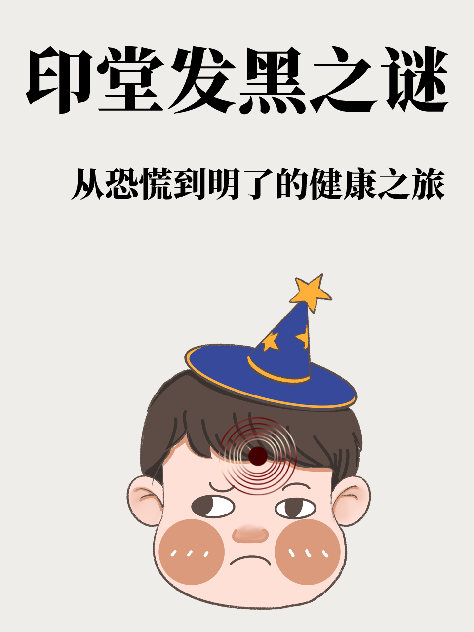 印堂发黑之谜:从恐慌到明了的健康之旅