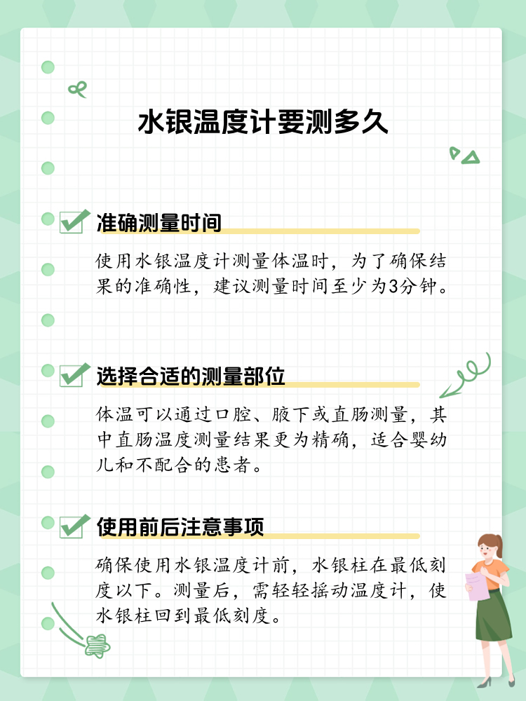 正确使用水银温度计:测量时间指南