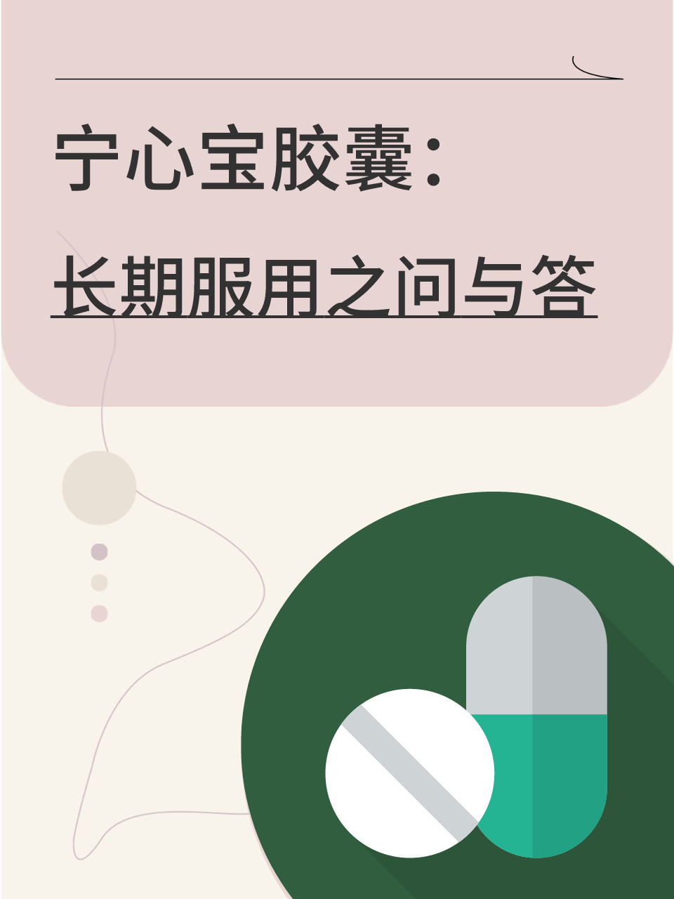 宁心宝胶囊:长期服用之问与答