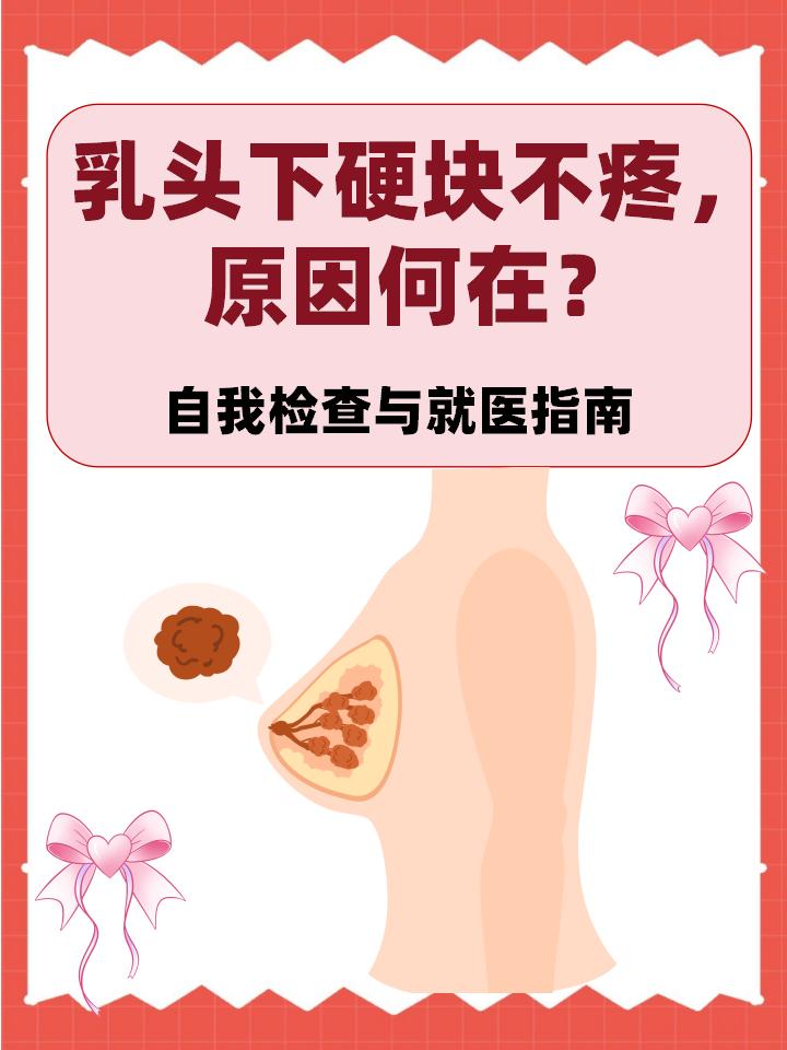 乳头下硬块不疼,原因何在?自我检查与就医指南