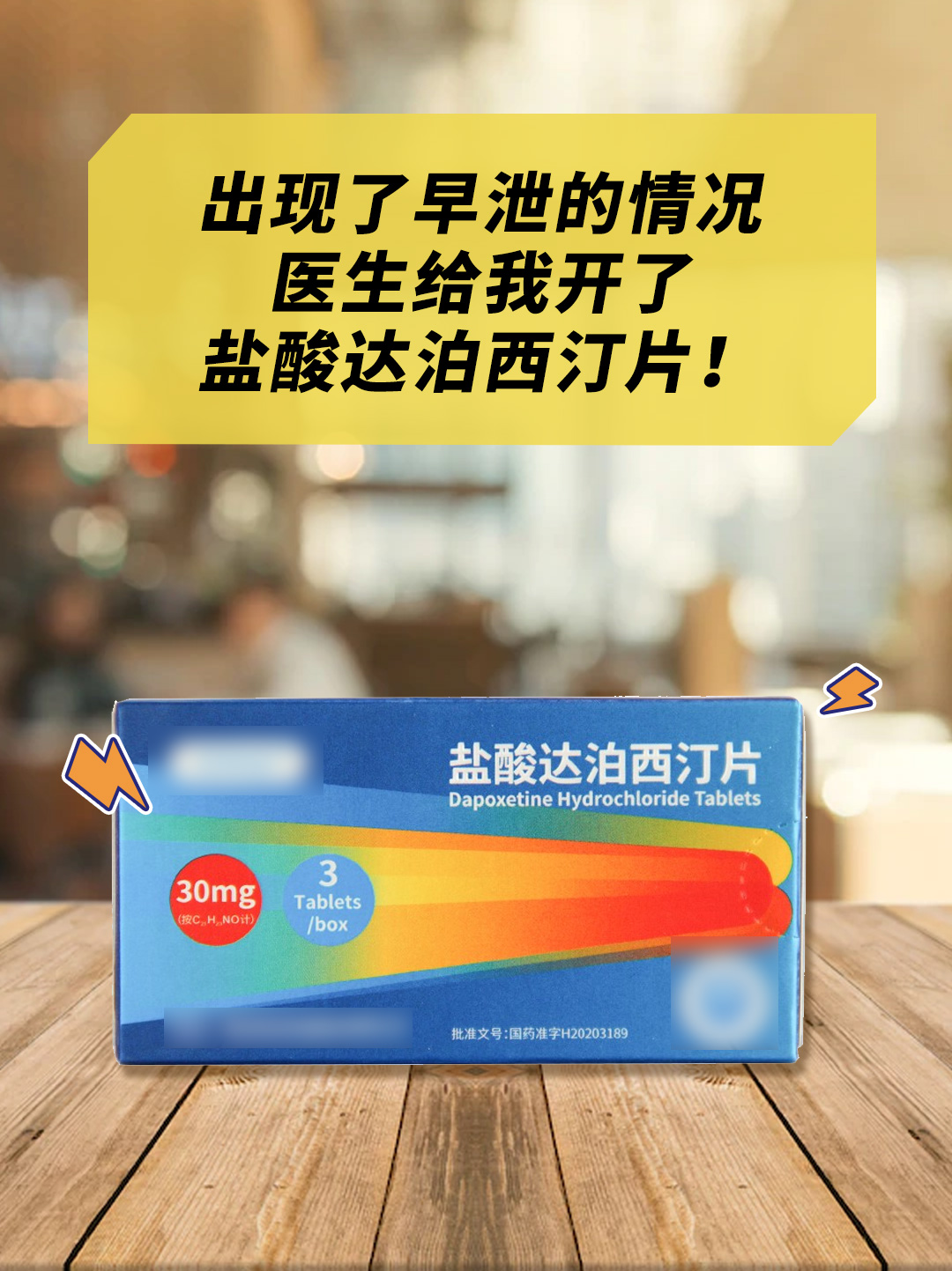 真实经验分享:达泊西汀的用法和作用