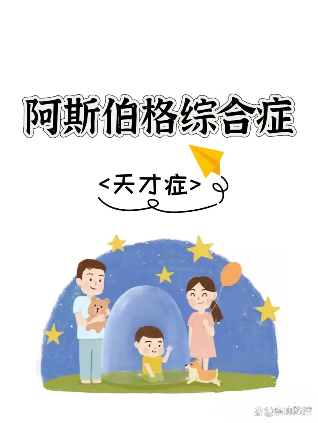 阿斯伯格综合症-天才症