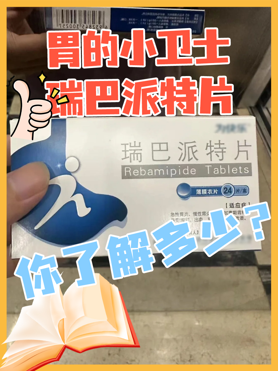 胃的小卫士——瑞巴派特片,你了解多少?