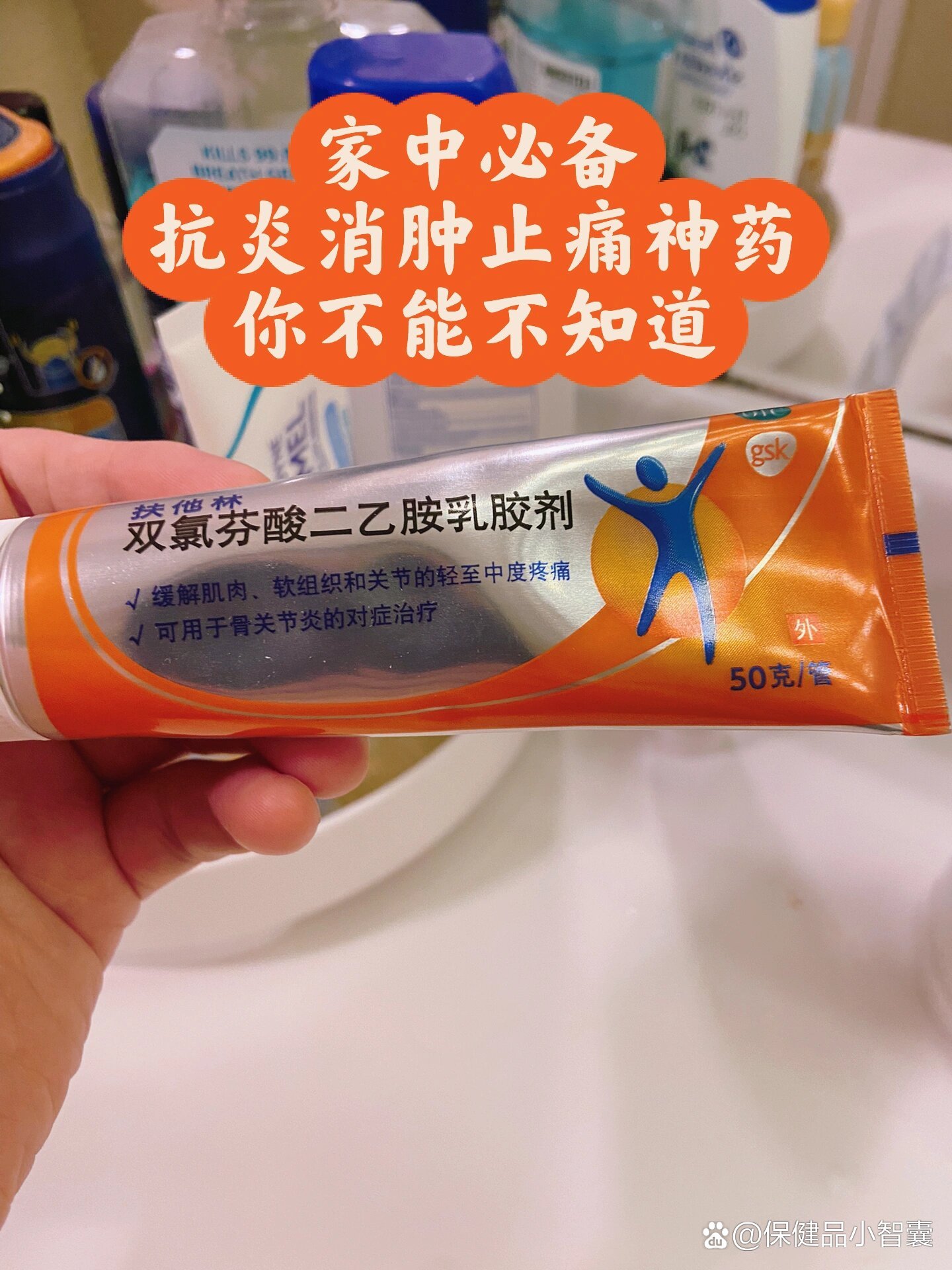 扶他林:跌打损伤神药,消肿止痛立竿见影