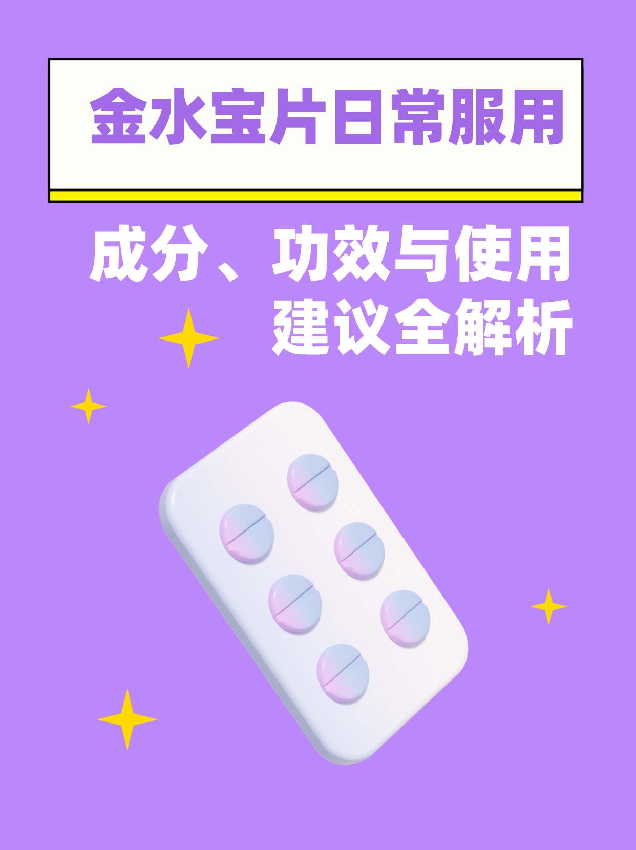 金水宝片剂图片