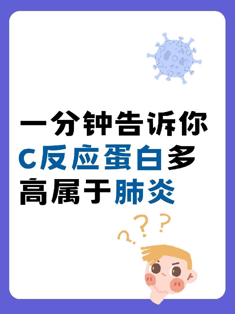 一分钟告诉你,c反应蛋白多高属于肺炎