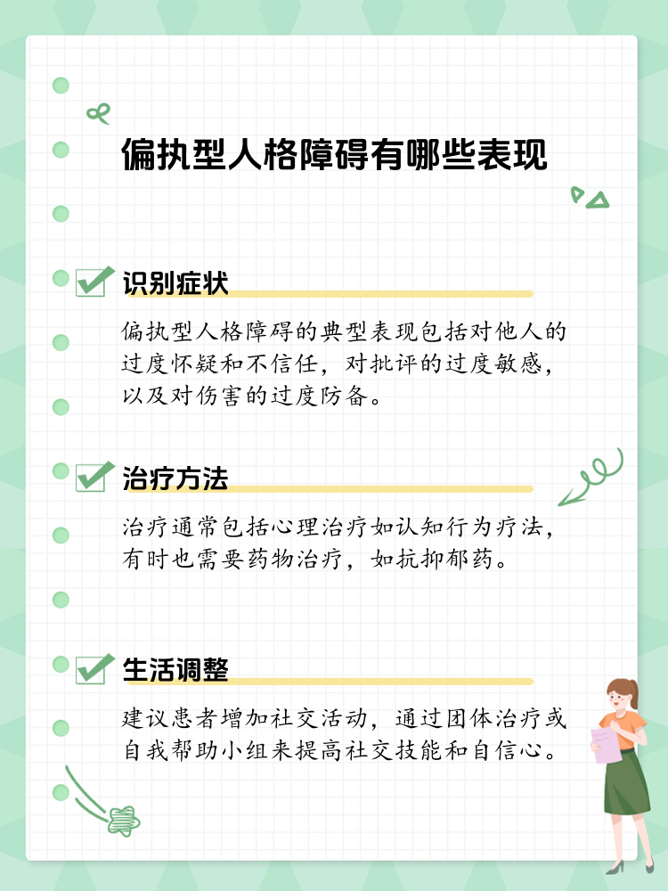 偏执型人格障碍的典型表现有哪些?