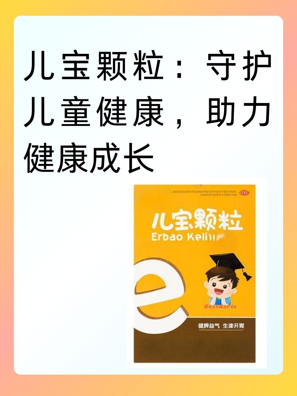 儿宝颗粒:守护儿童健康,助力健康成长
