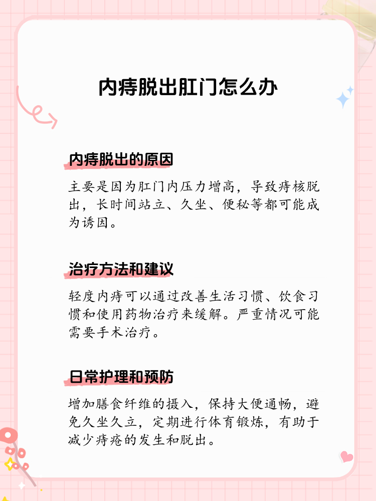 内痔脱出肛门的处理方法和建议